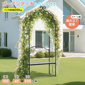 ガーデンアーチ ローズアーチ 園芸 ガーデニング用品 ガーデン ファニチャー 鉄製 薔薇アーチ 外 園芸用品 アーチ ガーデニング 花立て 花台 庭園 おしゃれ
