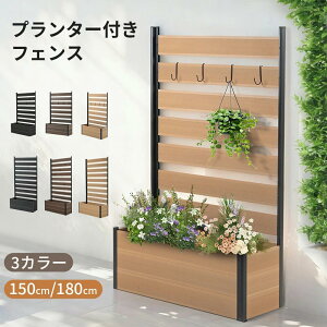 【90×150cm】【90×180cm】ウッドフェンス 目隠し フェンス ウッド 木製 人工木 ボーダーフェンス プランターフェンス ラティス ロータイプ 150 ガーデンフェンス ガーデン ラティスフェンス プ