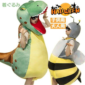 着ぐるみ 恐竜 ハロウイン ミツバチ かわいい インテリア 子供 おもちゃ おもしろい 可愛い ふわふわで癒される 超柔らか 贈り物 プレゼント 超可愛い ぬいぐるみ 玩具 誕生日 クリスマス プ