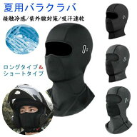 【P20倍限定!】2枚セット バラクラバ 夏用 目出し帽 接触冷感 フェイスカバー uvカット フェイスガード …