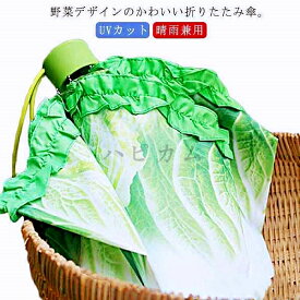 雨傘 折りたたみ傘 晴雨兼用 UVカット 野菜 収納袋 レタス フリル 白菜傘 折りたたみ傘 軽量 面白い おもしろ 可愛い 晴雨兼用 携帯