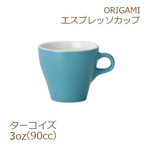 ORIGAMI 3oz Espresso Cup ターコイズ