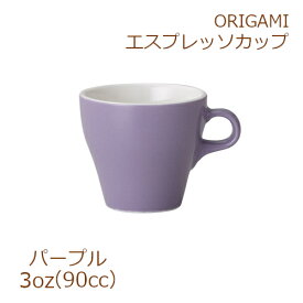 ORIGAMI 3oz Espresso Cup パープル