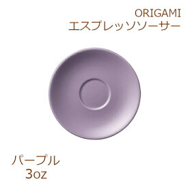 ORIGAMI 3oz Espresso Saucer パープル