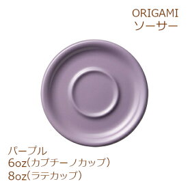 ORIGAMI 6、8oz Saucer パープル