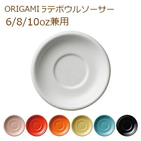 ORIGAMI 6oz/8oz/10oz兼用 Latte Bowl Saucer 全7色 ホワイト/ピンク/レッド/オレンジ/イエロー/ターコイズ/ネイビー