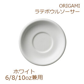 ORIGAMI 6oz/8oz/10oz兼用 Latte Bowl Saucer ホワイト