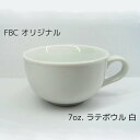 7oz. ラテボウル ラテアート向け 210ml FBCオリジナル ホワイト
