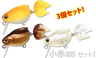 LUCKY CRAFT【ラッキークラフト】金魚・小赤40S お試しセット1【3個セット】 (NCパワードオレンジ+茶金+…