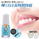 去煙垢用品｜歯のマニキュア デンタルパール 自宅 簡単 ホワイトニング 歯を白くする 液 塗るだけ ピュアホワイト ナチュ…