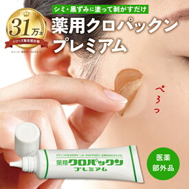 【 医薬部外品 】薬用クロパックン プレミアム 30g シミ クリーム 美容液 クリーム ピンポイント 吸着パック 集中ケア 部分 パック 顔 フェイス フェイシャル 専用パック スキンケア エイジングケア 日本製 送料無料