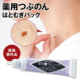 【医薬部外品】 薬用ツルンパック イボケア 15g 日本製 送料無料 塗って10分で乾く薬用はとむぎパックが一晩中角質のケアをします イボ 塗り薬 クリーム 首イボ ツルツル