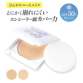 【公式】HIYAPITAカバーファンデ ひんやり 夏 崩れない ファンデ―ション カバー力 UVカット SPF50+PA++++ 日本製 パウダー （ナチュラルオークル｜ナチュラルベージュ） 鏡付き 汗 冷感 ひんやり 日焼け止め 皮脂崩れ防止 化粧品