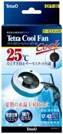 テトラ (Tetra) 25℃クールファン CFT-30 冷却 アクアリウム 水槽用 サーモスタット内蔵 安全仕様 水温上昇防止 サカナ