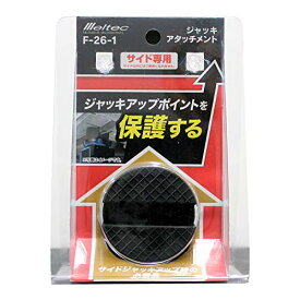 メルテック 乗用車 ジャッキアタッチメント サイド専用 Φ50×37mm (適合ジャッキ:F-70/85/90/FA-10/20/21/22/2