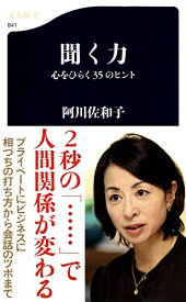 聞く力―心をひらく35のヒント ((文春新書))