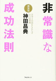 非常識な成功法則【新装版】