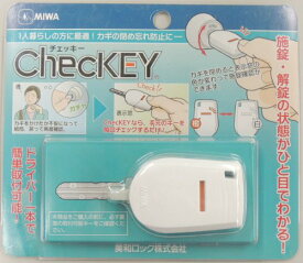 美和ロック ChecKEY カギの閉め忘れ防止 M00023-0