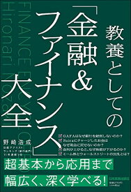 教養としての「金融&ファイナンス」大全