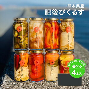 【お酢活】農家の気持ちプロジェクト《肥後ぴくるす》食品ロスをなくす為規格外のお野菜を美味しく美しく詰め込んだ熊本県産酢漬けぴくるす 8種から選べる4本セット 【こだわったのは食