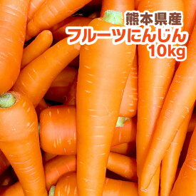 これぞ最高傑作フルーツ人参！人参栽培一筋！ジュース用にオススメ！びっくりするくらいあま〜い♪熊本菊陽町産　大自然ファ−ムのフルーツにんじん【訳あり】栽培期間中農薬を極力抑えめにした自然農法（注）【送料無料対象外】【1箱ごとに送料がかかります】送料別【10kg】