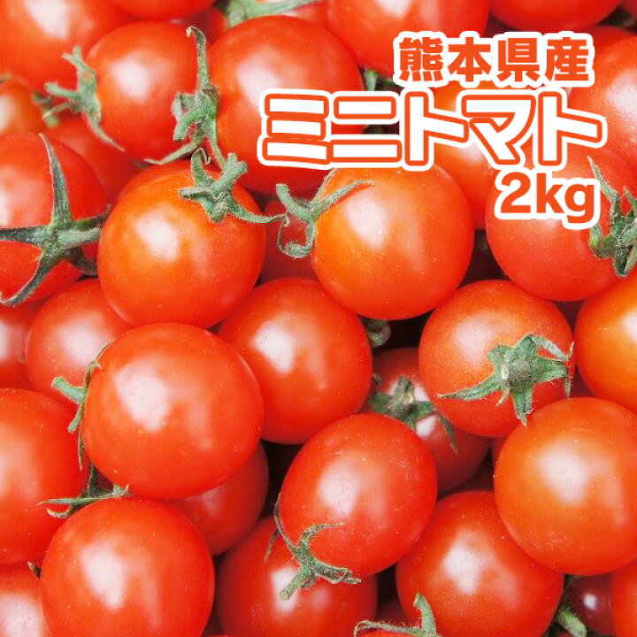 楽天市場 私だけのプチ贅沢 畑のお星さま リコピンパワーで美肌効果 肥後特産 傑作うちのミニトマト トマト生産日本一熊本から笑顔の食卓へ ピュアチェリー チカ2品種混合 2kg おまけ付 注 送料がかかります 送料別 九州 野菜 熊本 新鮮 安全 楽天市場 私だけのプチ贅沢 畑のお星さま リコピンパワーで美肌効果 肥後特産 傑作うちのミニトマト トマト生産日本一熊本から笑顔の食卓へ ピュアチェリー チカ2品種混合 2kg おまけ付 注 送料がかかります 送料別 九州 野菜 熊本 新鮮 安全