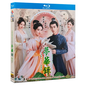 中国ドラマ 中国語 「夢華録」 中国版 Blu-ray BOX リウ?イーフェイ(劉亦菲)/チェン?シャオ(陳暁) 主演 中国語字幕 ブルーレイ 高画質 全話