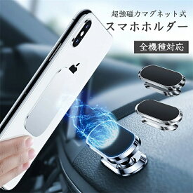 車載ホルダー マグネット スマホホルダー ネオジム磁石 超強力磁力 車載用 金属制 スマホスタンド 車 片手操作 スマートフォン スタンド 360度回転 電波干渉なし 車 スマホ ホルダー スマートタップ 4-8インチ 多機種対応 ブラック シルバー