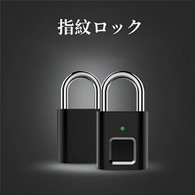 指紋ロック 南京錠 タッチロック 指紋認証 電子錠 USB充電式 荷物ケース スーツケース 自転車 オフィス 学校 盗難防止 長時間駆動 20枚指紋登録可能 防犯グッズ