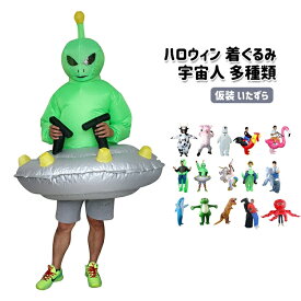 ハロウィン 着ぐるみ 宇宙人 多種類 コスプレ クリスマス コスチューム 仮装 いたずら 変装スーツ クリスマス会 おもしろい パフォーマンス道具 膨張式 成人用 子供用　多種類 空気充填 膨らむ