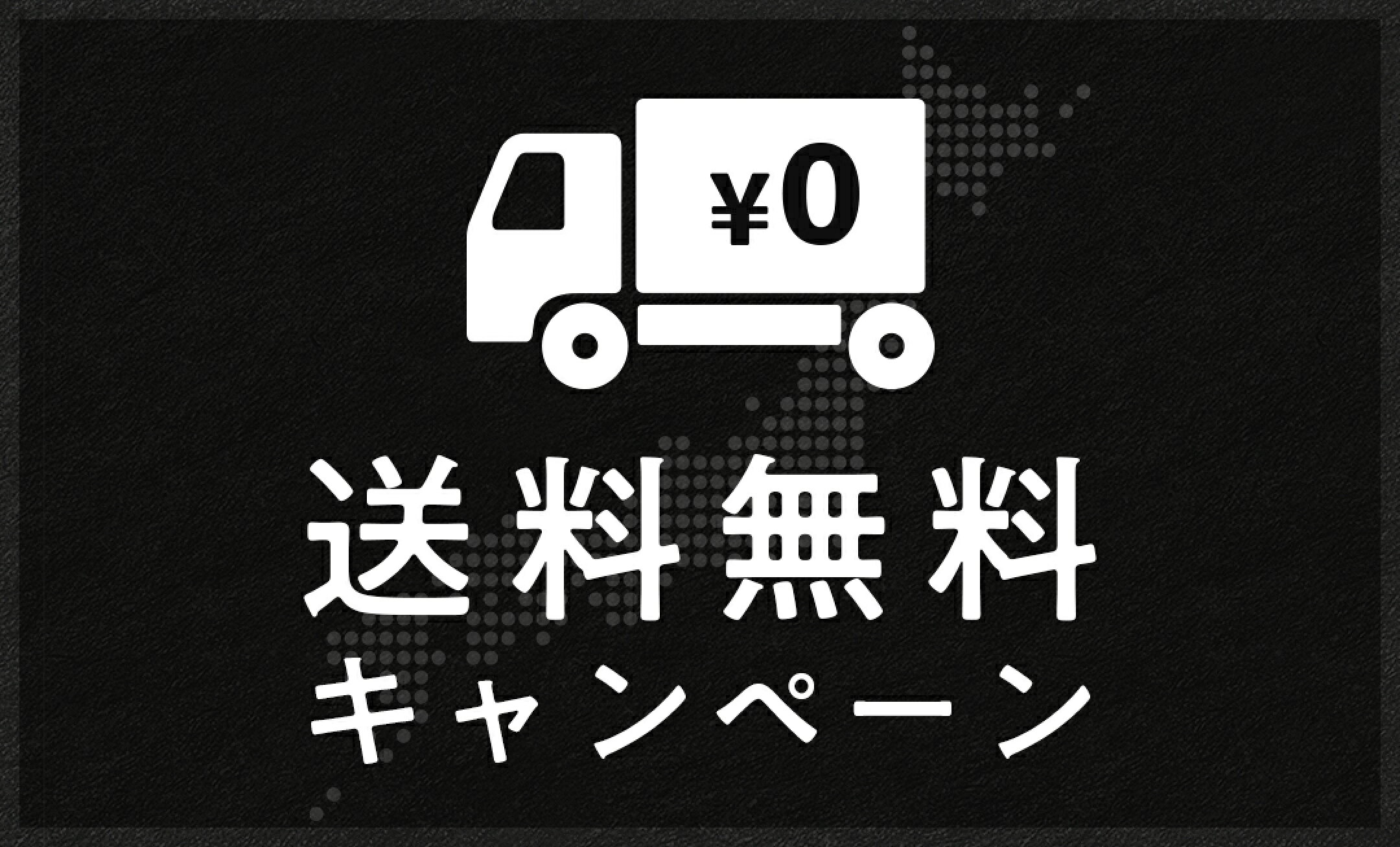 送料無料商品はこちら