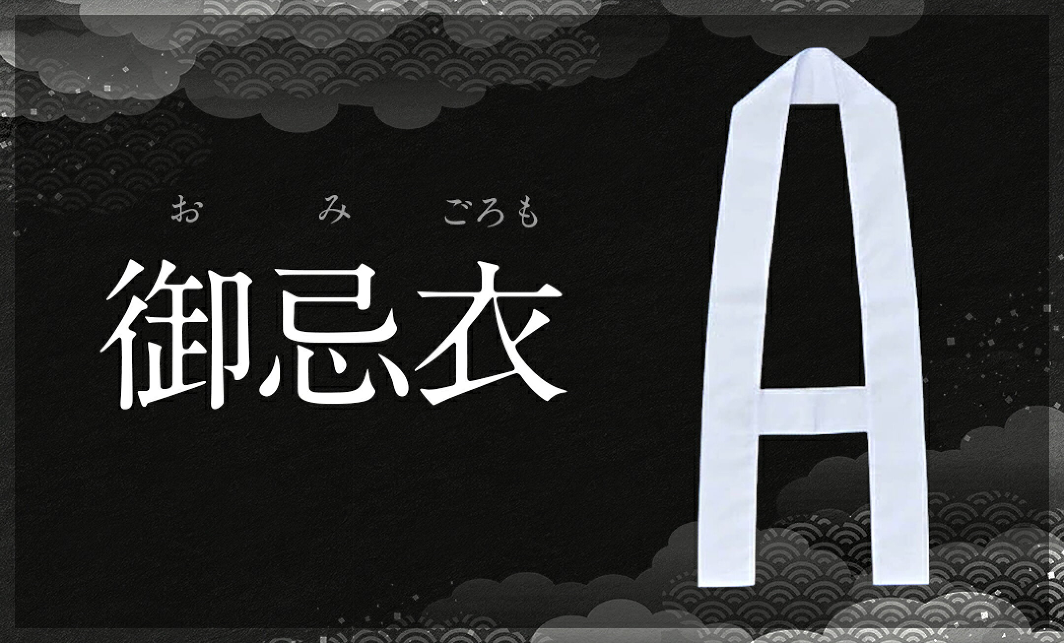 御忌衣の一覧はこちら