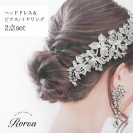 【ランキング1位獲得】 2点セット ヘッドドレス ピアス イヤリング ブライダル ウェディング 結婚式 ヘア…