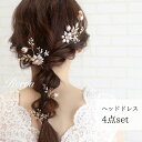ヘッドドレス ヘアアクセサリー 小枝アクセサリー ブライダル 髪飾り 編みおろし かんざし ウェディング 振袖 和装 和…