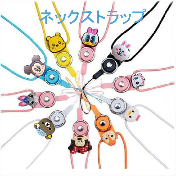 楽天市場 携帯ストラップ マスコットネックストラップ かわいい キャラクター 落下防止 スマホストラップ ハッピデイ