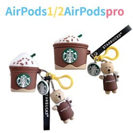 AirPods 1・2 Pro　ケース かわいい キャラクター イヤホンケース 落下防止 エアポッドケース　くまカフェ