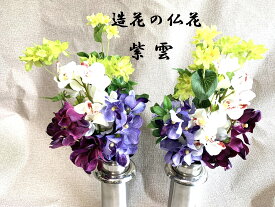 紫雲　造花の仏花　枯れない仏花　墓前花　お仏壇花　左右一対　花器なし　仏花　お供え花　お盆　お彼岸　御供物　贈り物