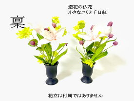 造花の仏花　枯れない仏花　稟　一対　二束　お供え花　御供物　 ユリ　千日紅　造花　お仏壇花　墓前花　お盆　お彼岸