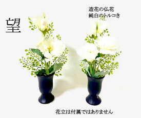 母の日参り　造花の仏花　枯れない仏花　墓花　お仏壇花　　望　一対　二束　お供え花　トルコ桔梗　御供物　お供え　お盆　お彼岸　法事　お命日