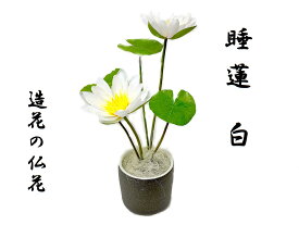 睡蓮　すいれん　白　造花の仏花　高級造花　お仏壇　お供え　御供物　お盆　お彼岸　供養　法事