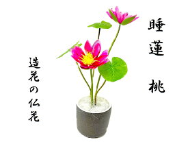 睡蓮　すいれん　桃　造花の仏花　高級造花　お仏壇　お供え　御供物　お盆　お彼岸　供養　法事
