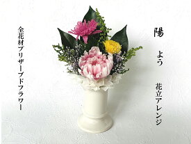 陽　プリザーブドフラワー　仏花　一束　花器付き　お供え花　御供物　お仏壇　お悔やみ　お盆　お彼岸　ご供養　やさしい色味　水やり不要　ギフト