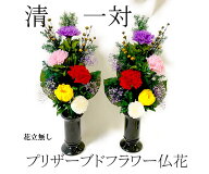 清　プリザーブドフラワー　仏花　左右　一対　花器無し　御供物　お供え花　お仏壇　大きめ仏花　お悔や…