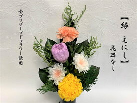 縁-えにし　プリザーブドフラワー　仏花　一束　花器無し　御供物　お供え花　お仏壇用　最適な大きさ　お悔やみ　水やり不要　お盆　ご供養　ギフト