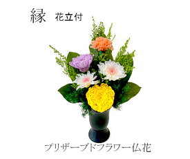 縁-えにし　プリザーブドフラワー　仏花　一束　花器付き　御供物　お供え花　お仏壇用　最適な大きさ　お悔やみ　お盆　御彼岸　ご供養　水やり不要　ギフト