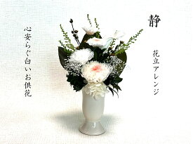 母の日参り　静　プリザーブドフラワー　仏花　一束　花器付き　白い仏花　新盆　お供え花　お仏壇　可憐な色合い　新しい仏様　お悔やみ　お盆　ご供養　水やり不要　ギフト