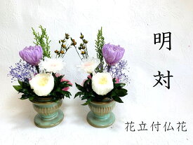 明　めい　対　花器付き　プリザーブドフラワー　仏花　御供物　お供え花　お仏壇用　お悔やみ　お盆　お彼岸　小さめ仏花　小さめ一対　明るい色合い　水やり不要　ギフト