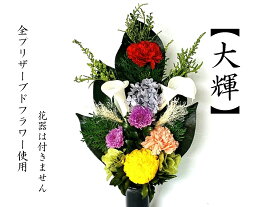 大輝　プリザーブドフラワー　仏花　一束　カラー　花器無し　立派な仏花　豪華な仏花　御供物　お供え　お仏壇　お悔やみ　お供花　お盆　お彼岸　ご供養　水やり不要　ギフト