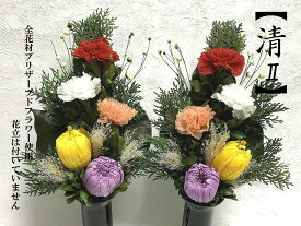清　2　プリザーブドフラワー　仏花　左右　一対　花器無し　立派な仏花　御供物　お供花　仏壇　ご供養　お悔やみ　お盆　お彼岸　水やり不要　ギフト