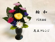 輪和りんわ　花器付き仏花　プリザーブドフラワー　仏花　御供物　お供え　お供花　お仏壇　お盆　お彼岸…
